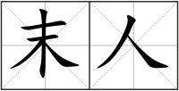 末人