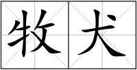 牧犬