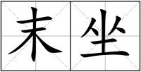 末坐