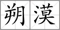 朔漠