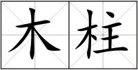 木柱