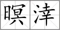 暝涬