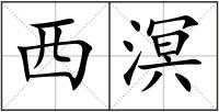 西溟