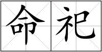 命祀