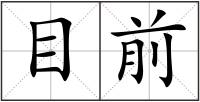 目前
