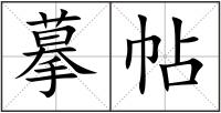 摹帖