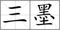 三墨