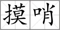 摸哨