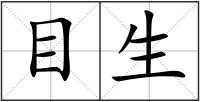 目生