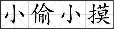 小偷小摸