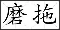 磨拖