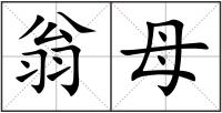 翁母