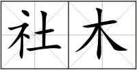 社木