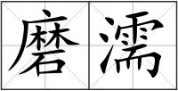 磨濡