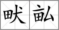畎畆