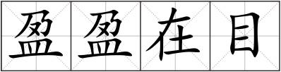 盈盈在目