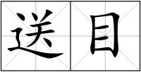 送目