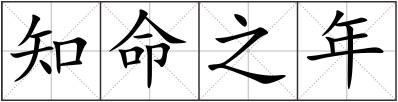 知命之年