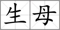 生母