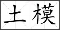土模