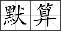默算