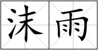 沫雨