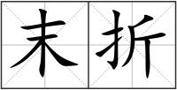 末折