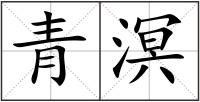 青溟