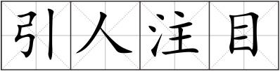 引人注目