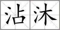 沾沐