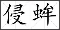 侵蛑