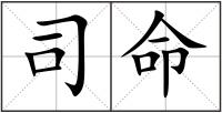 司命