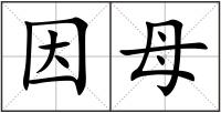 因母