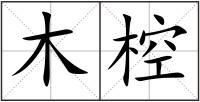 木椌