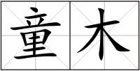 童木