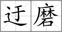 迂磨