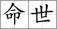 命世