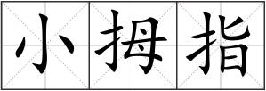 小拇指
