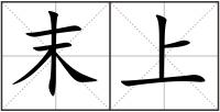 末上