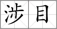 涉目
