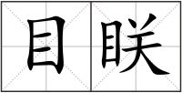 目眹