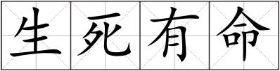 生死有命