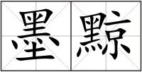 墨黥