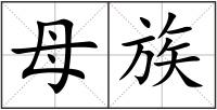 母族
