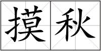 摸秋