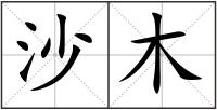 沙木