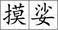摸娑