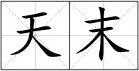 天末