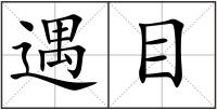 遇目