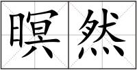 暝然
